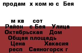 продам 2х ком-ю с. Бея, 55м/кв 10 сот. 480.000  › Район ­ с.Бея › Улица ­ Октябрьская › Дом ­ 8 › Общая площадь ­ 55 › Цена ­ 480 - Хакасия респ., Саяногорск г. Недвижимость » Квартиры продажа   . Хакасия респ.,Саяногорск г.